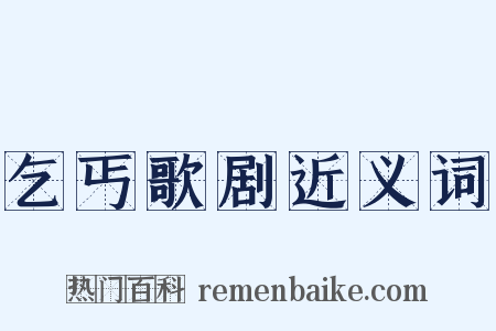 乞丐歌剧近义词是什么意思的图片